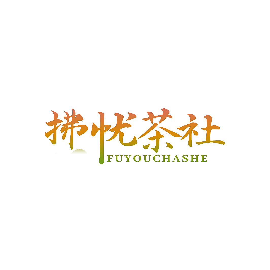 拂忧茶社