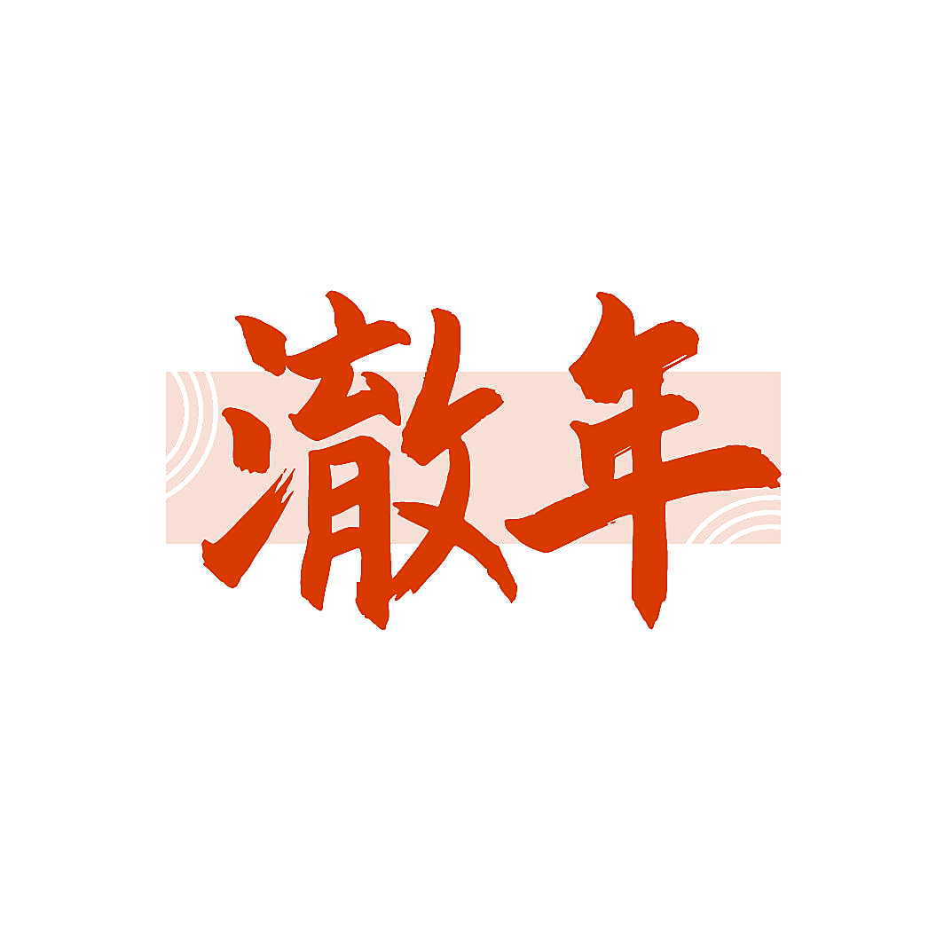 澈年