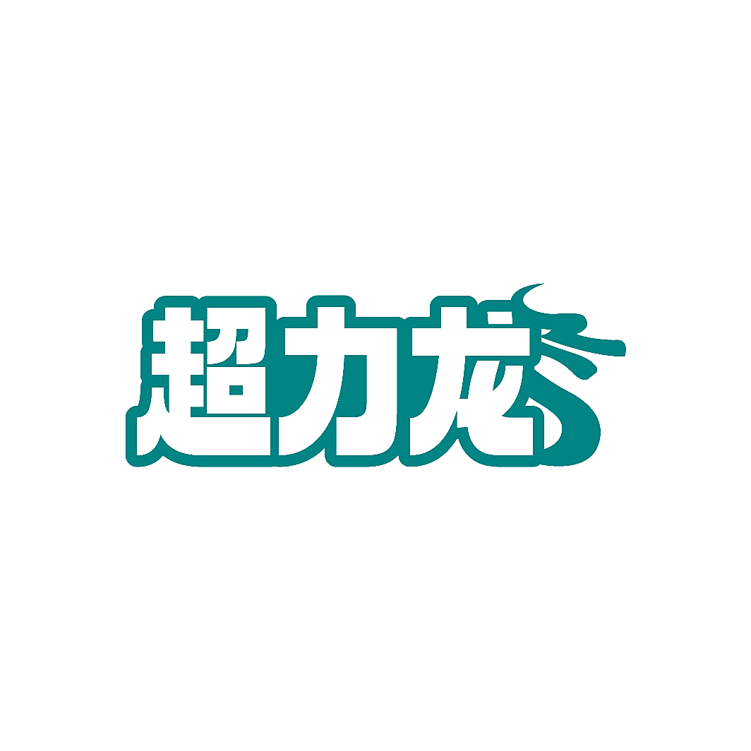 超力龙