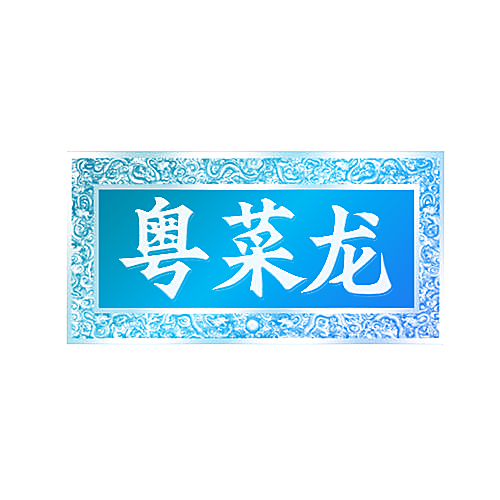 粤菜龙