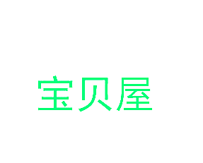 宝贝屋