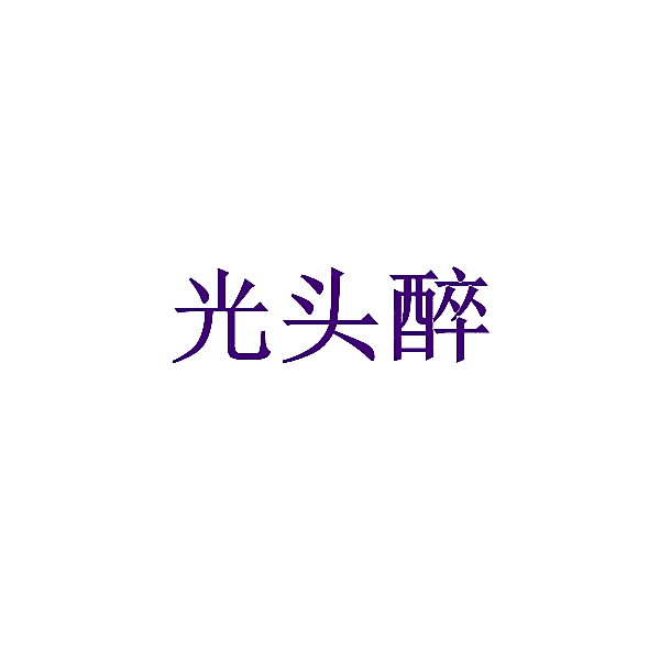 光头醉