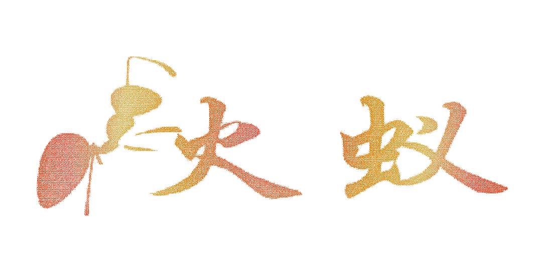 火蚁