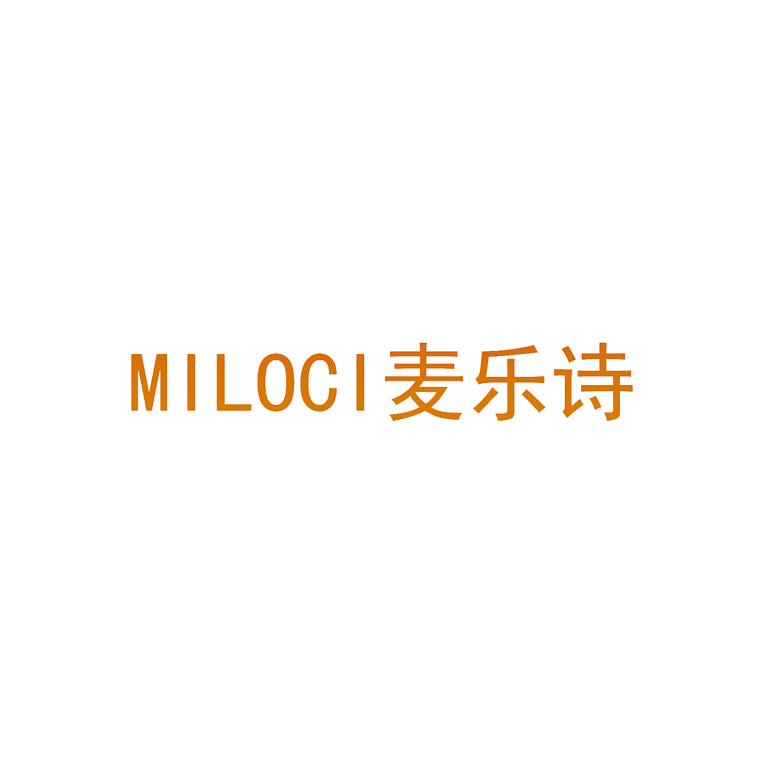 MILOCI 麦乐诗