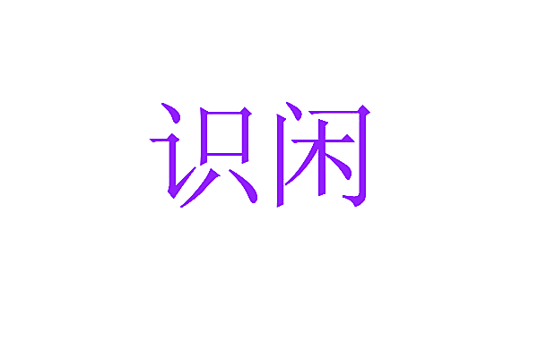 识闲