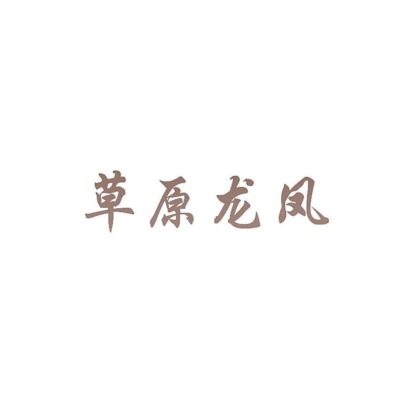 草原龙凤