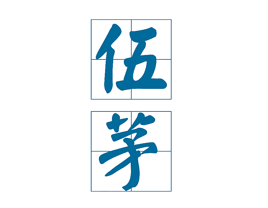 伍茅