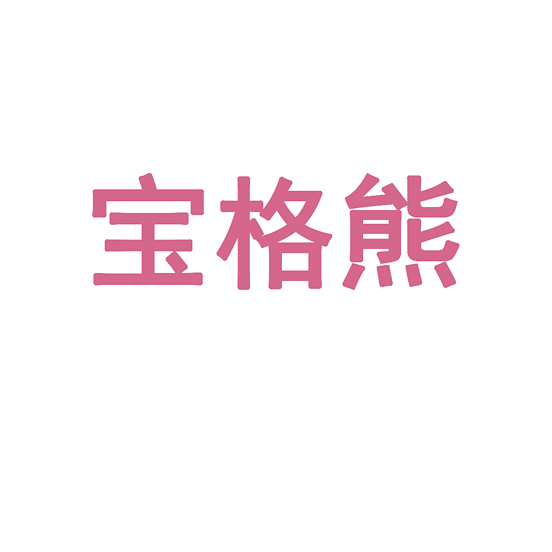 宝格熊