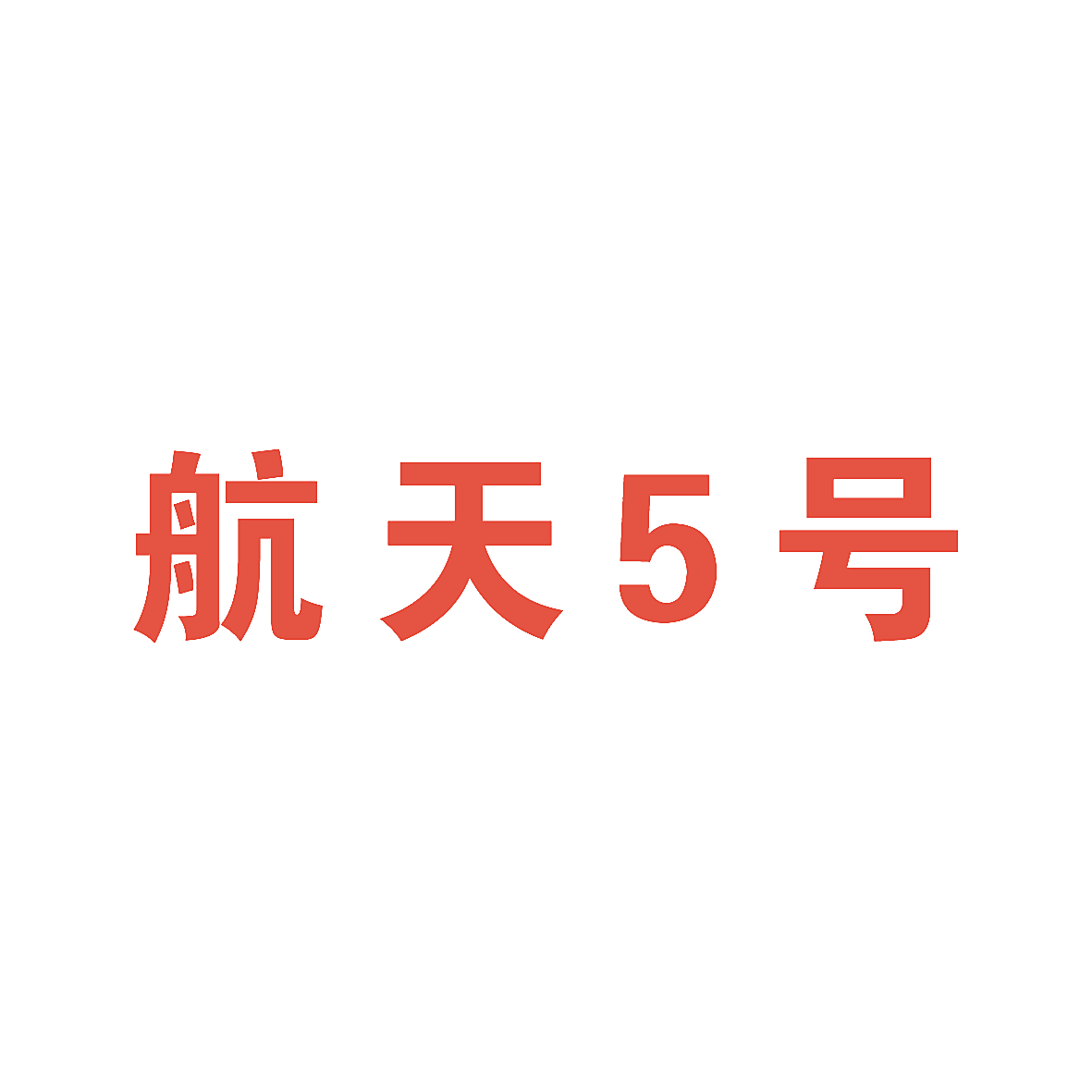 航天5号