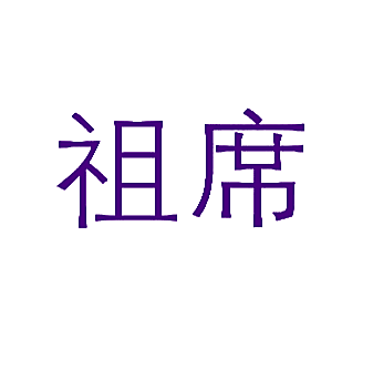 祖席