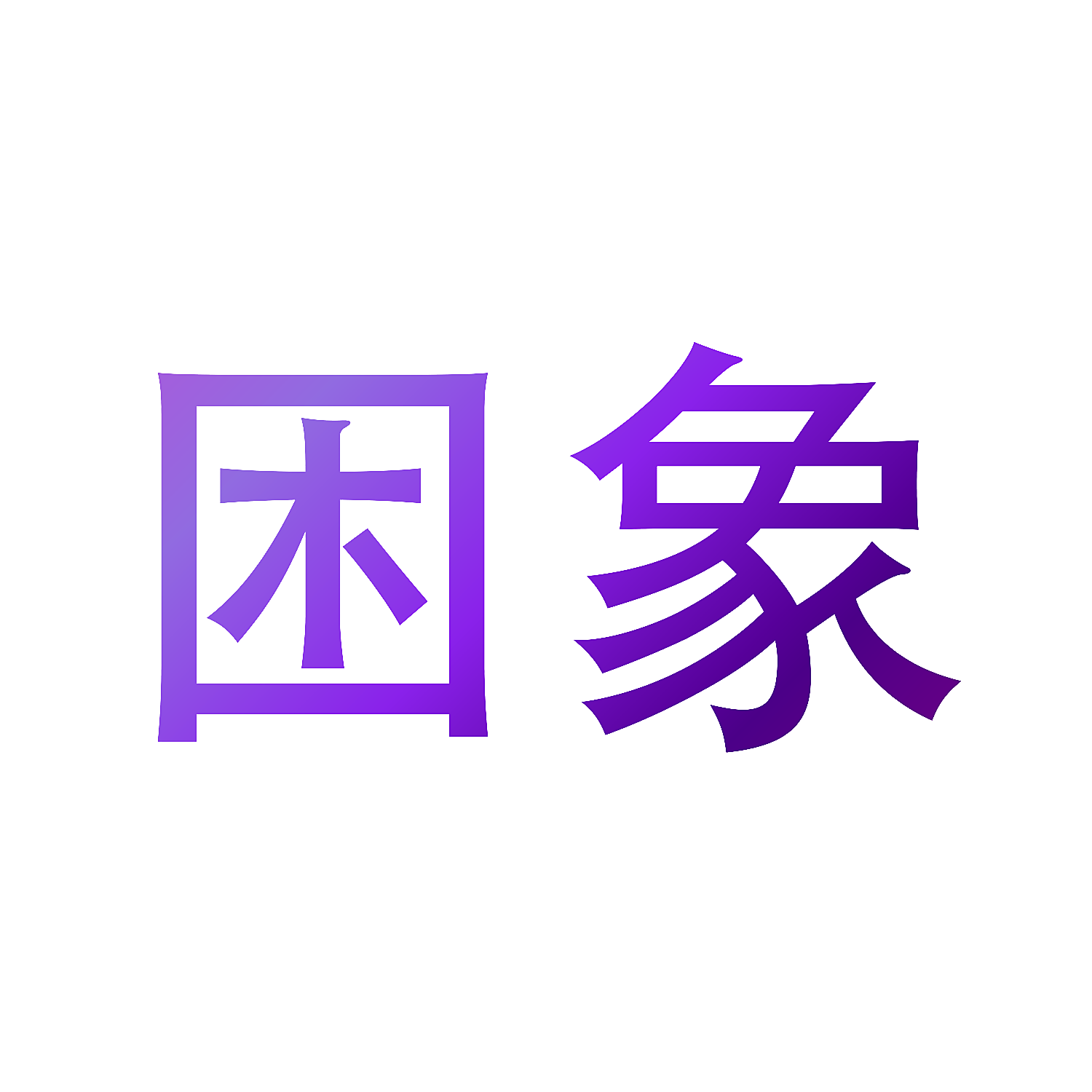 困象