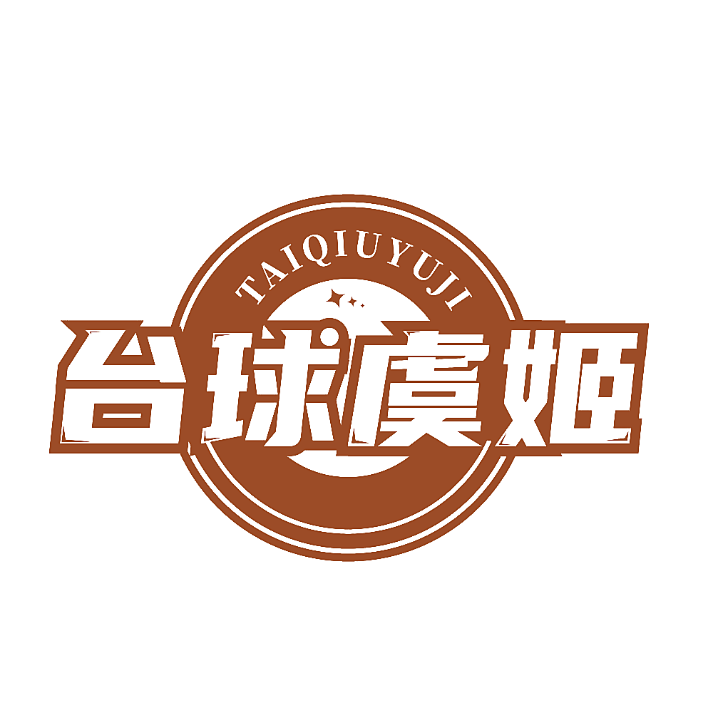 台球虞姬