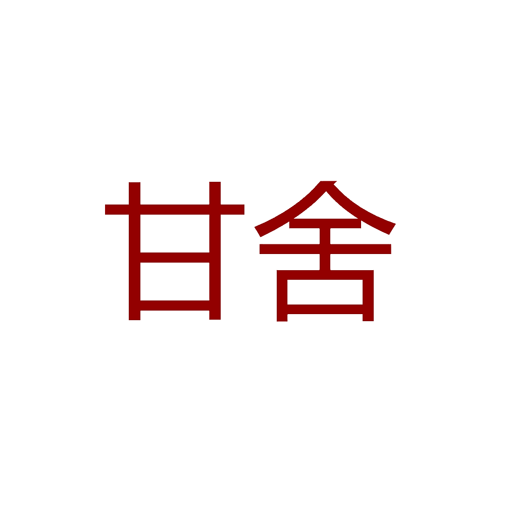 甘舍