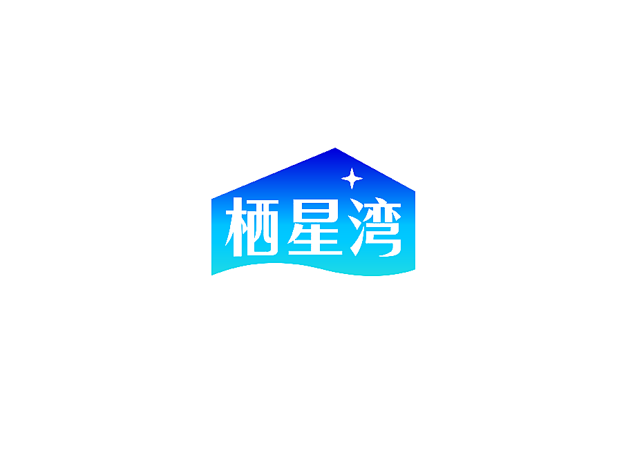 栖星湾