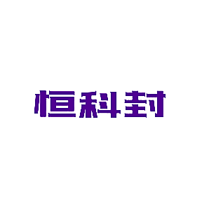 恒科封