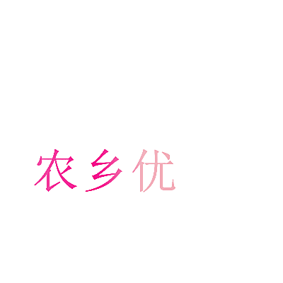 农乡优
