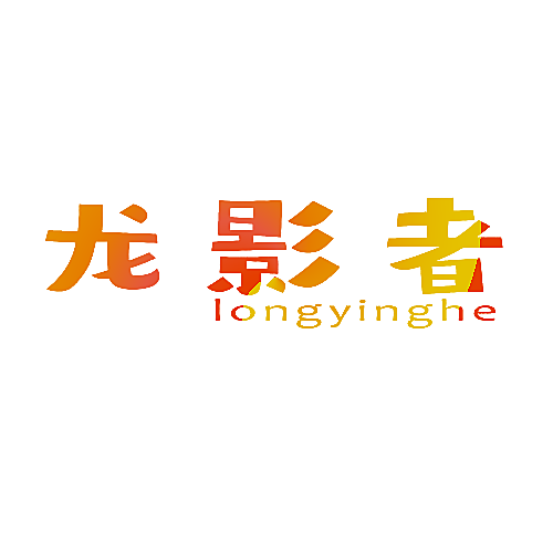 龙影者 LONGYINGHE