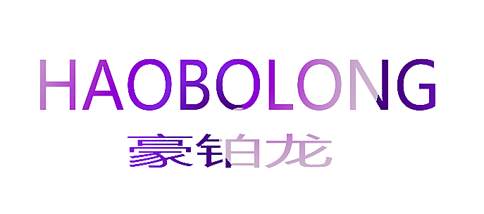 豪铂龙