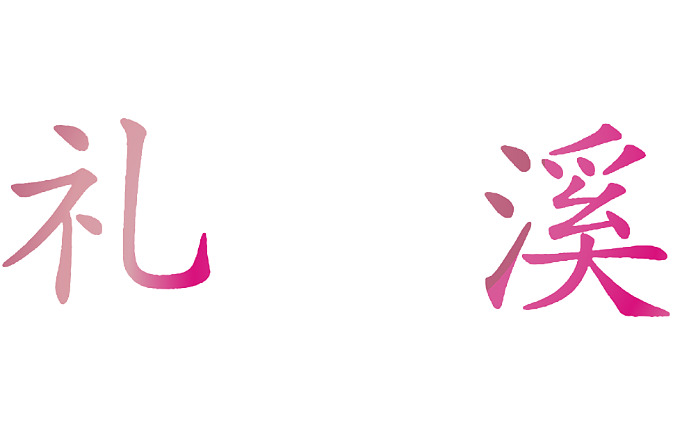 礼溪