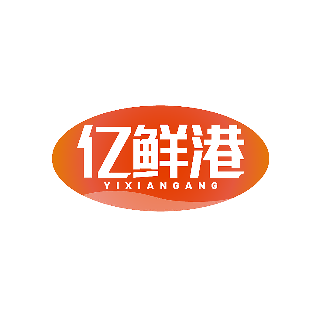 亿鲜港
