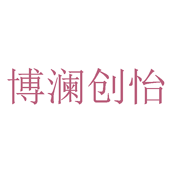 博澜创怡