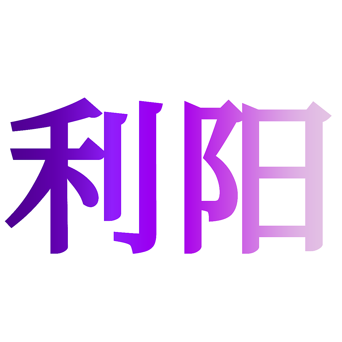 利阳