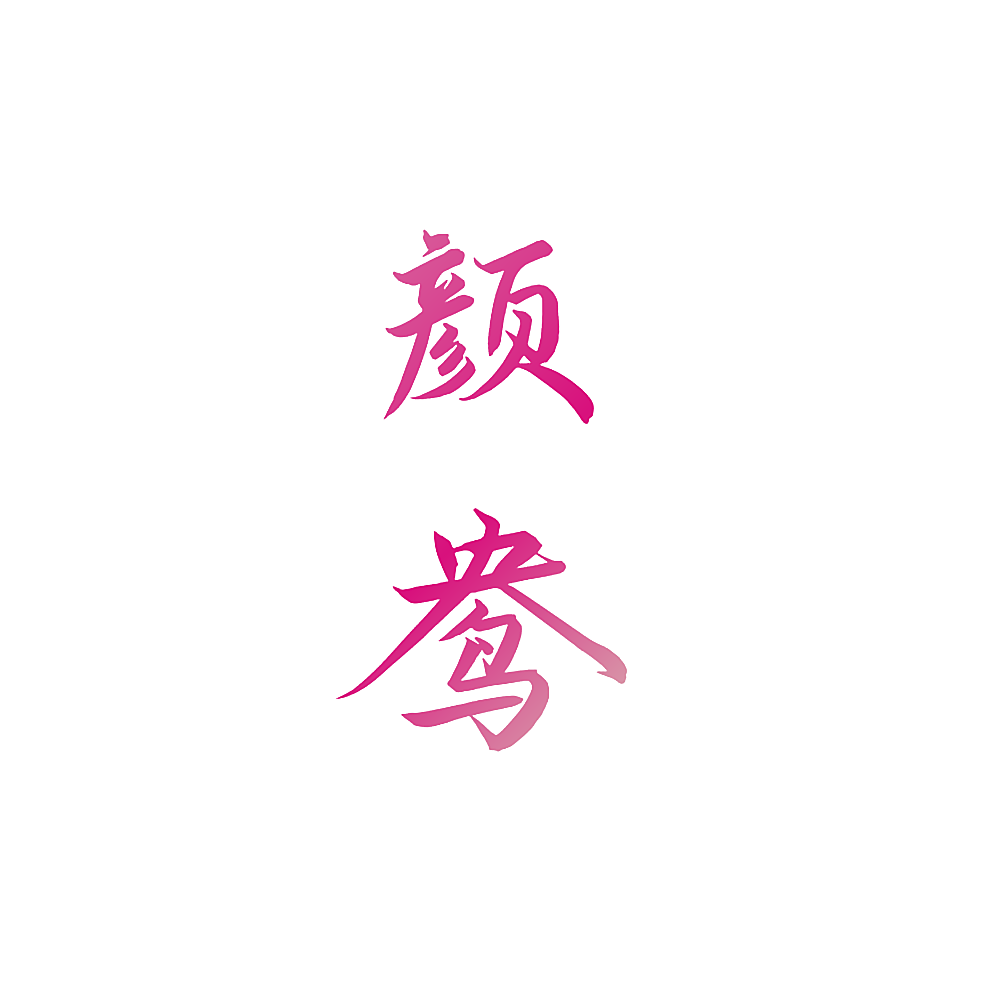颜鸯