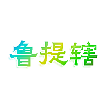 鲁提辖