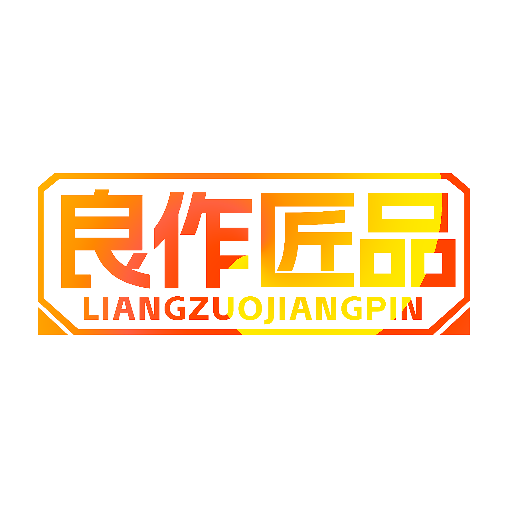 良作匠品