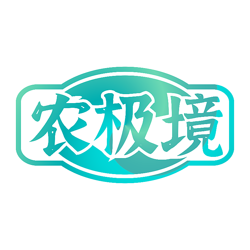 农极境