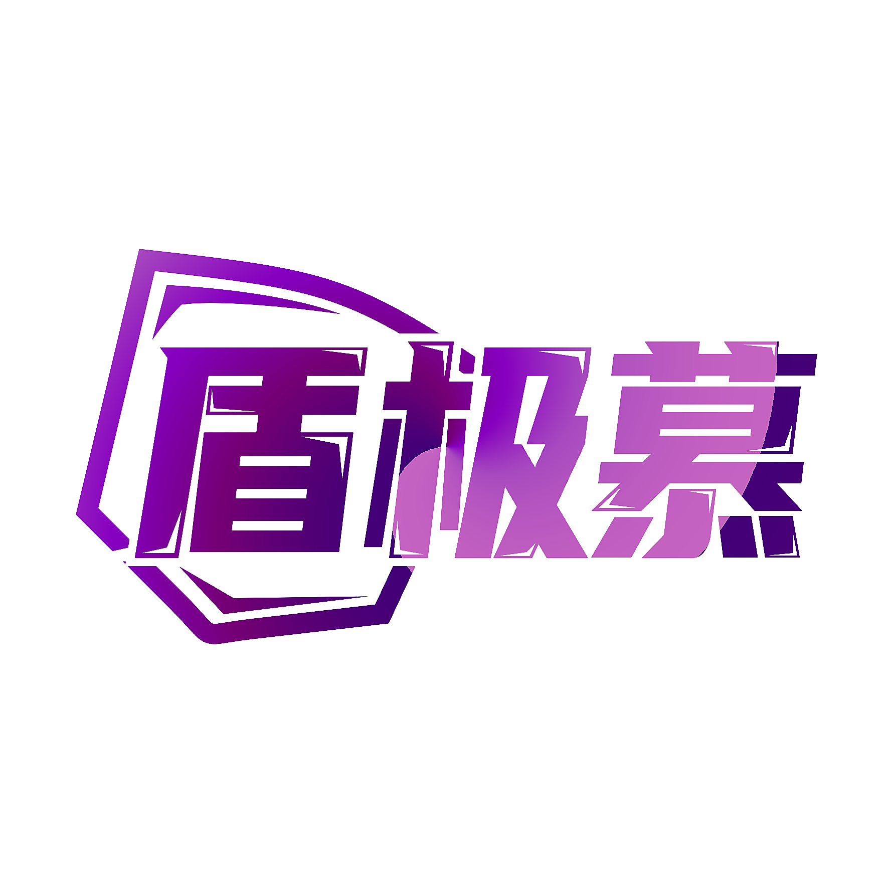 盾极慕