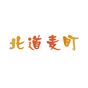 北道麦町