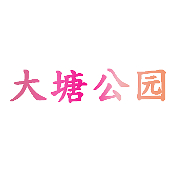 大塘公园