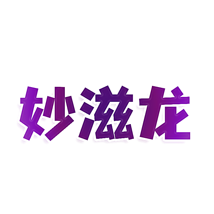 妙滋龙