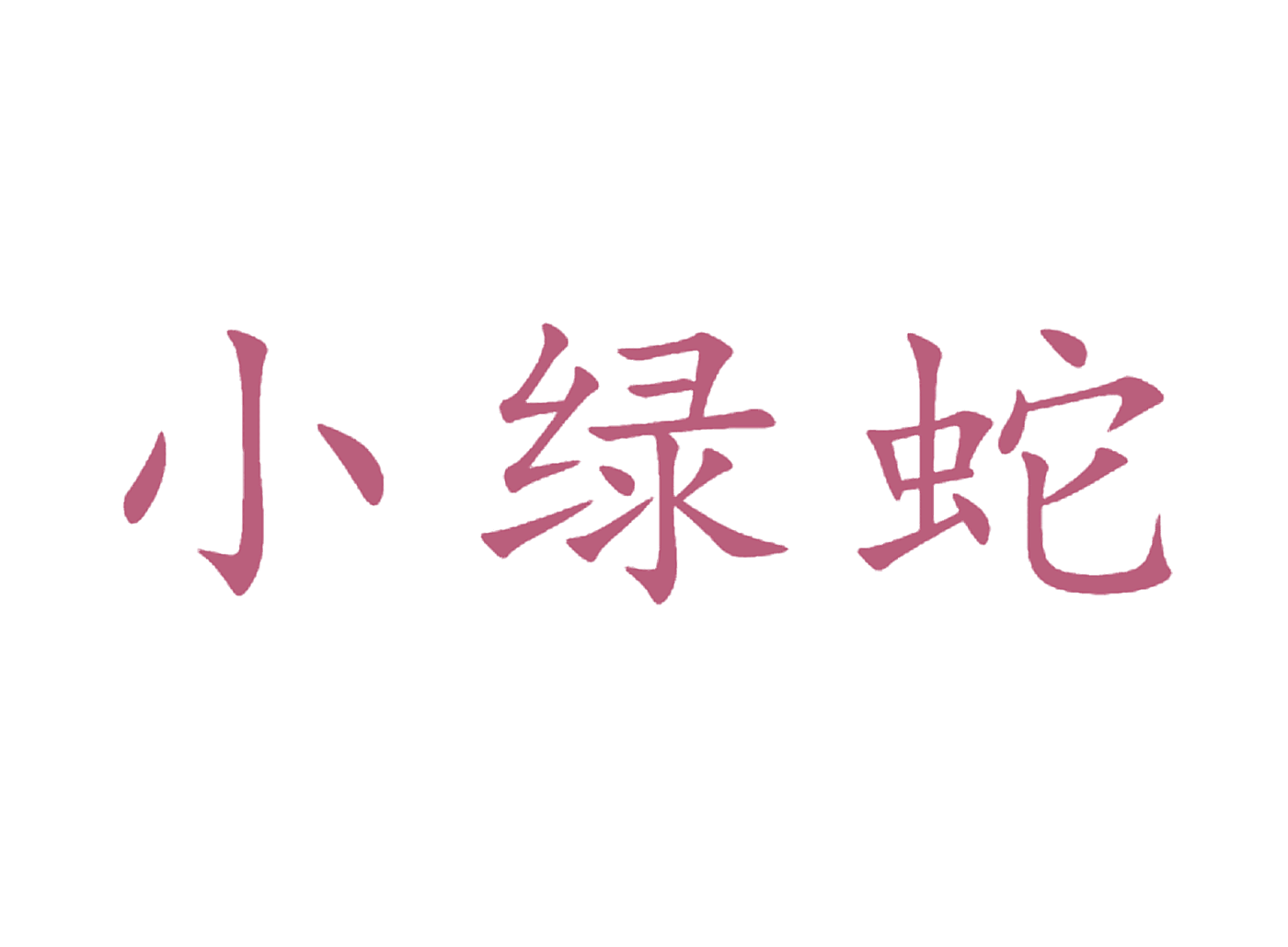 小绿蛇
