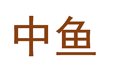 中鱼