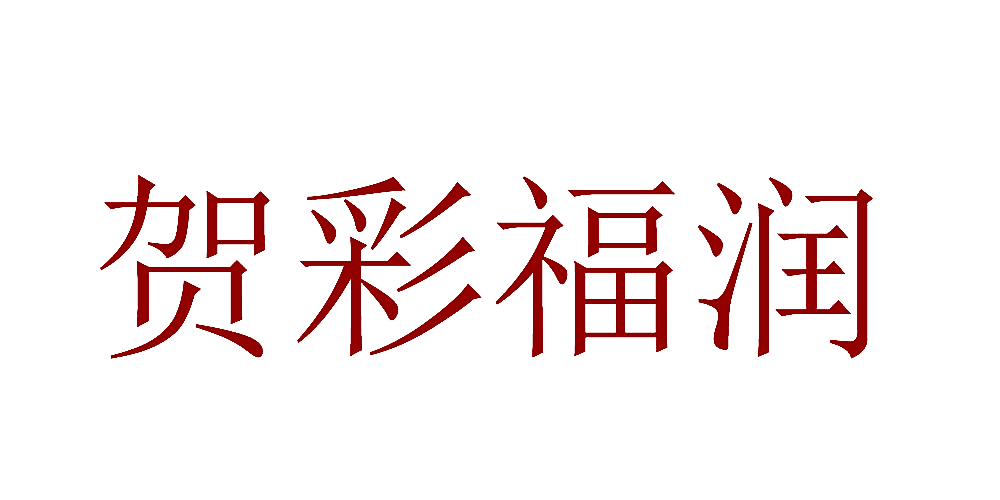 贺彩福润