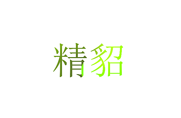 精貂