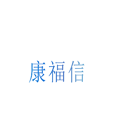 康福信