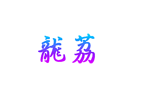 龙荔