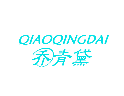 乔青黛