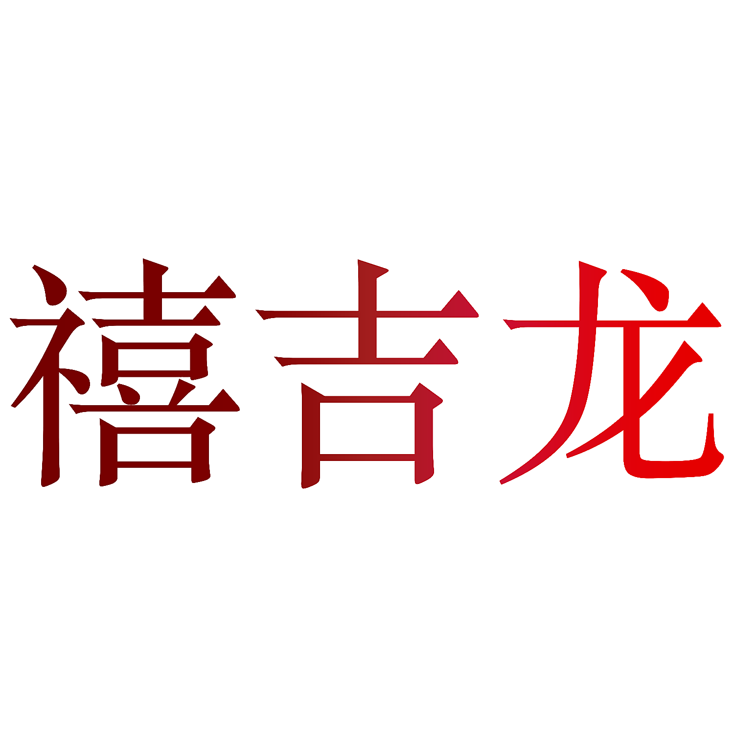 禧吉龙