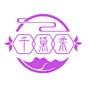 千黛柔