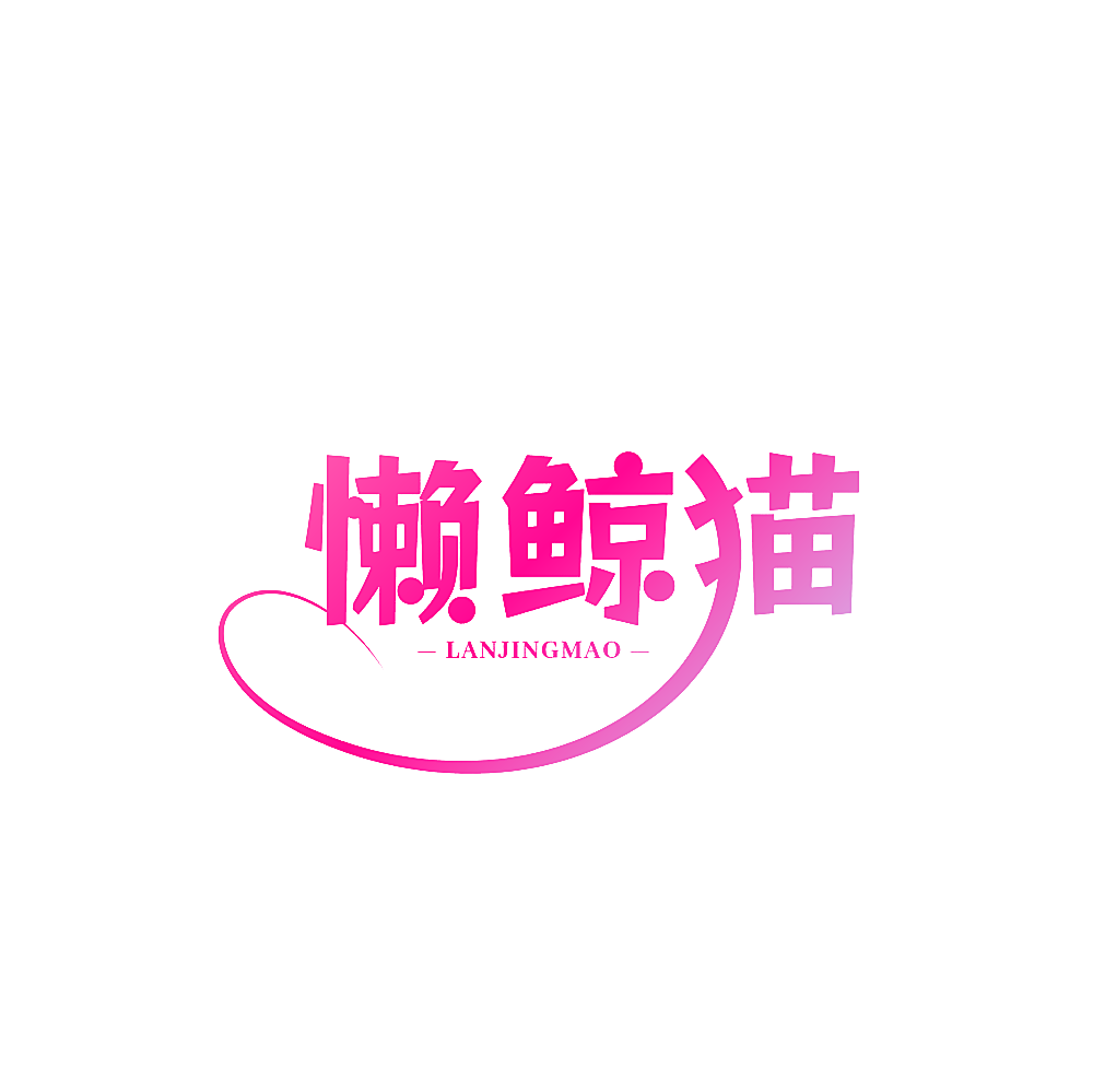 懒鲸猫