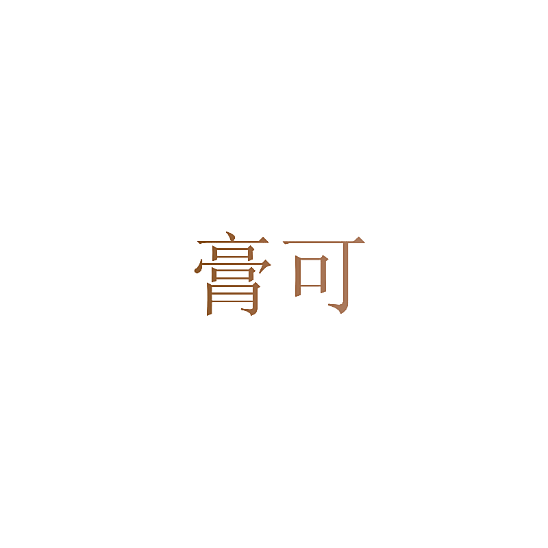 膏可