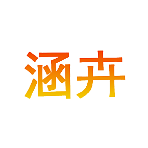 涵卉
