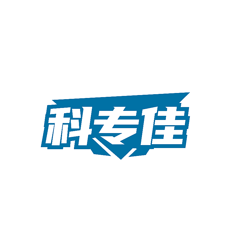 科专佳