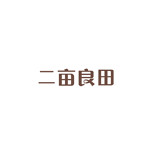 二亩良田