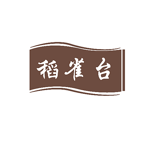 稻雀台