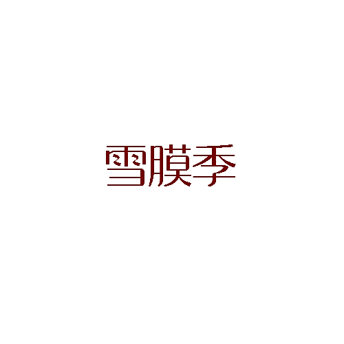 雪膜季